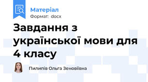 Завдання з української мови для 4 класу
