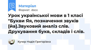 Урок української мови в 1 класі "Букви Яя, позначення звуків [йа].Звуковий аналіз слів. Друкування букв, складів і слів.