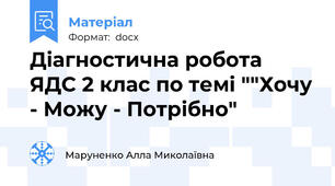Діагностична робота  ЯДС 2 клас по темі ""Хочу - Можу - Потрібно"