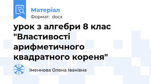 урок з алгебри 8 клас "Властивості арифметичного квадратного кореня"