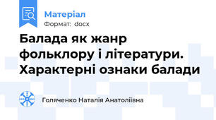 Балада як жанр фольклору і літератури. Характерні ознаки балади