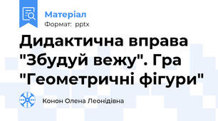 Дидактична вправа "Збудуй вежу". Гра "Геометричні фігури"