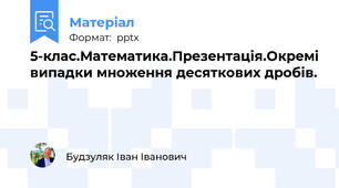 5-клас.Математика.Презентація.Окремі випадки множення десяткових дробів.