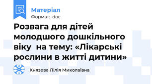 Розвага для дітей молодшого дошкільного віку  на тему: «Лікарські рослини в житті дитини»