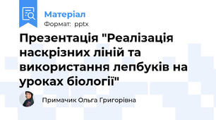 Презентація "Реалізація наскрізних ліній та використання лепбуків на уроках біології"