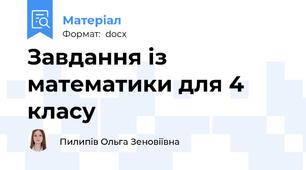 Завдання із математики для 4 класу