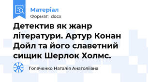 Детектив як жанр літератури. Артур Конан Дойл та його славетний сищик Шерлок Холмс.