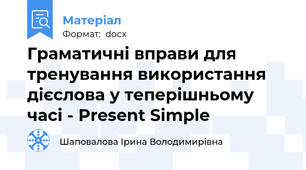 Граматичні вправи для тренування використання дієслова у теперішньому часі - Present Simple