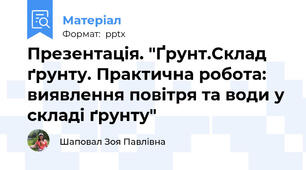 Презентація. "Ґрунт.Склад ґрунту. Практична робота: виявлення повітря та води у складі ґрунту"
