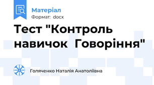 Тест "Контроль навичок  Говоріння"