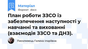 План роботи ЗЗСО із забезпечення наступності у навчанні та вихованні  (взаємодія ЗЗСО та ДНЗ).