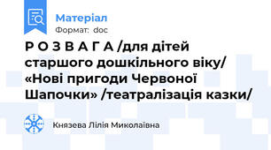 Р О З В А Г А /для дітей старшого дошкільного віку/ «Нові пригоди Червоної Шапочки» /театралізація казки/
