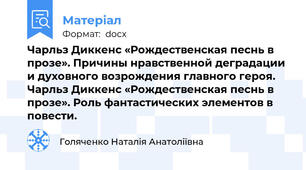 Чарльз Диккенс «Рождественская песнь в прозе». Причины нравственной деградации и духовного возрождения главного героя. Чарльз Диккенс «Рождественская песнь в прозе». Роль фантастических элементов в повести.