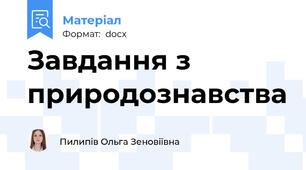 Завдання з природознавства