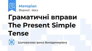 Граматичні вправи The Present Simple Tense