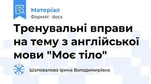 Тренувальні вправи на тему з англійської мови "Моє тіло"