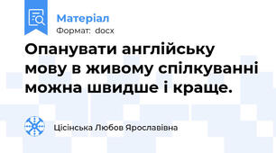 Опанувати англійську мову в живому спілкуванні можна швидше і краще.