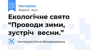Екологічне свято “Проводи зими, зустріч  весни.”