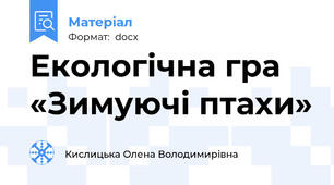 Екологічна гра «Зимуючі птахи»