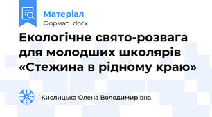 Екологічне свято-розвага для молодших школярів «Стежина в рідному краю»