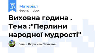 Виховна година . Тема :"Перлини народної мудрості"