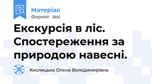 Екскурсія в ліс. Спостереження за природою навесні.