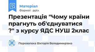 Презентація "Чому країни прагнуть об'єднуватися ?" з курсу ЯДС НУШ 2клас