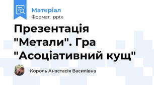 Презентація "Метали". Гра "Асоціативний кущ"