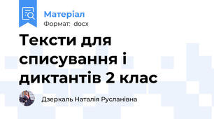 Тексти для списування і диктантів 2 клас