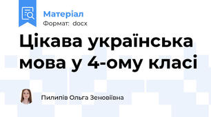 Цікава українська мова у 4-ому класі