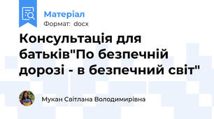 Консультація для батьків"По безпечній дорозі - в безпечний світ"