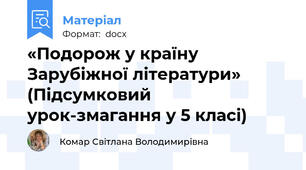«Подорож у країну Зарубіжної літератури»  (Підсумковий урок-змагання у 5 класі)