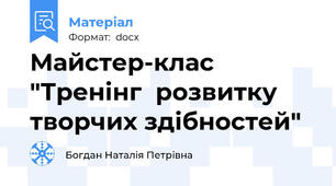 Майстер-клас "Тренінг  розвитку творчих здібностей"