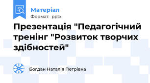 Презентація "Педагогічний тренінг "Розвиток творчих здібностей"