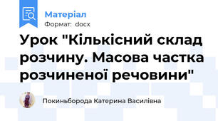 Урок "Кількісний склад розчину. Масова частка розчиненої речовини"