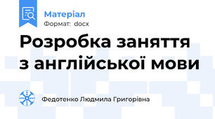 Розробка заняття з англійської мови