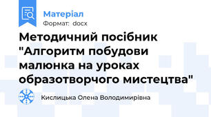 Методичний посібник "Алгоритм побудови малюнка на уроках образотворчого мистецтва"