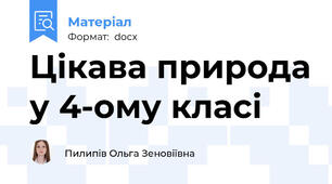 Цікава природа у 4-ому класі