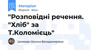 "Розповідні речення. "Хліб" за Т.Коломієць"