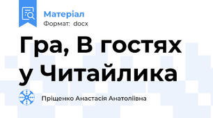 Гра, В гостях у Читайлика