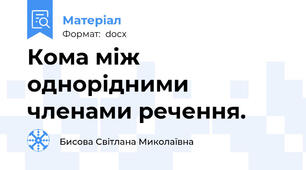 Кома між однорідними членами речення.