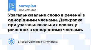 Узагальнювальне слово в реченні з однорідними членами. Двокрапка при узагальнювальних словах у реченнях з однорідними членами.