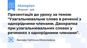 Презентація до уроку за темою "Узагальнювальне слово в реченні з однорідними членами. Двокрапка при узагальнювальних словах у реченнях з однорідними членами".