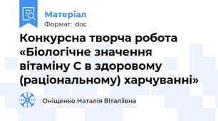 Конкурсна творча робота «Біологічне значення вітаміну С в здоровому (раціональному) харчуванні»