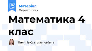 Математика 4 клас