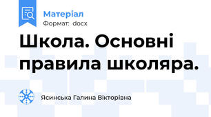 Школа. Основні правила школяра.