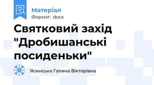 Святковий захід "Дробишанські посиденьки"