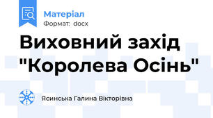 Виховний захід  "Королева Осінь"