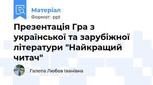 Презентація Гра з української та зарубіжної літератури "Найкращий читач"