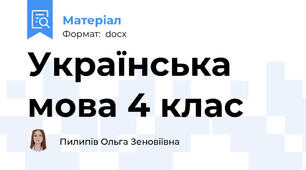 Українська мова 4 клас